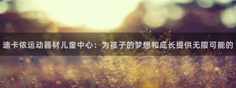 征途国际：迪卡侬运动器材儿童中心：为孩子的梦想和成长