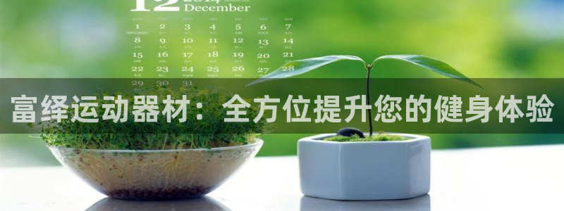 征途国际是干嘛的公司：富绎运动器材：全方位提升您的健身体验