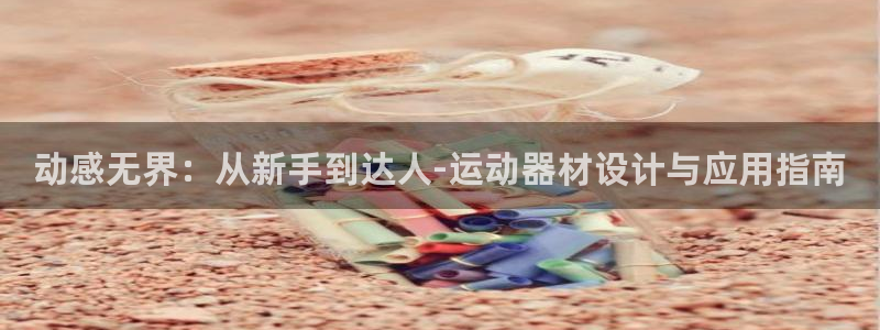 征途国际招商电话号码：动感无界：从新手到达人-运动器材设计与