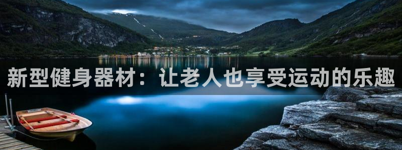 征途国际招商电话地址：新型健身器材：让老人也享受运动的乐趣