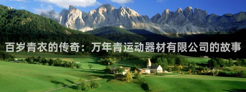 征途国际招商电话：百岁青衣的传奇：万年青运动器材有限