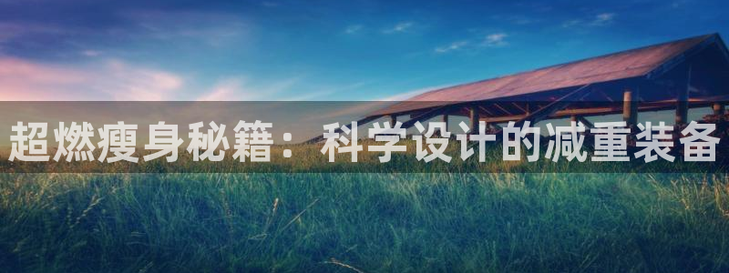 征途国际科技：超燃瘦身秘籍：科学设计的减重装备