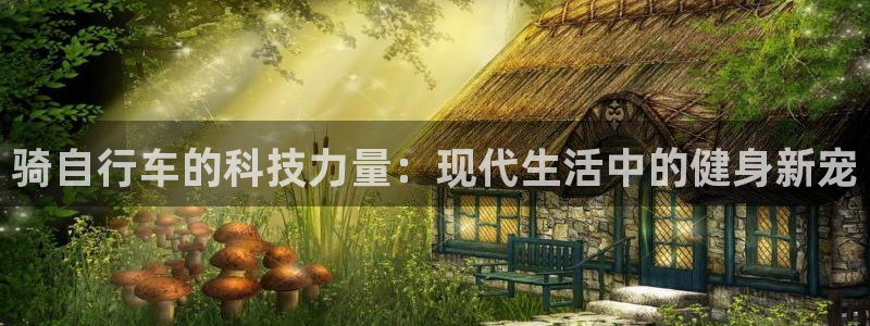 征途国际娱乐首页网站大全：骑自行车的科技力量：现代生活中的健