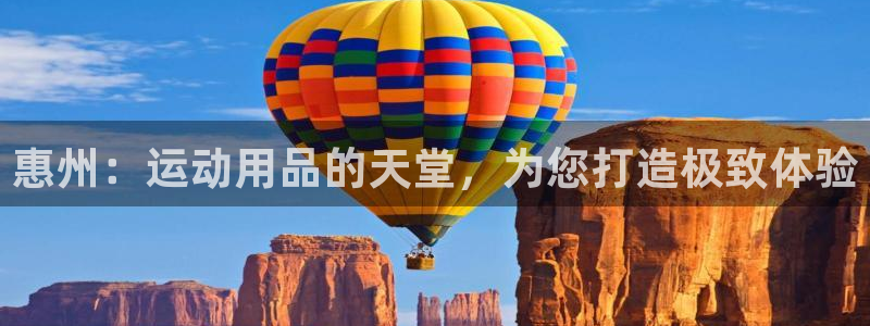 征途国际集团官网：惠州：运动用品的天堂，为您打造极致体验