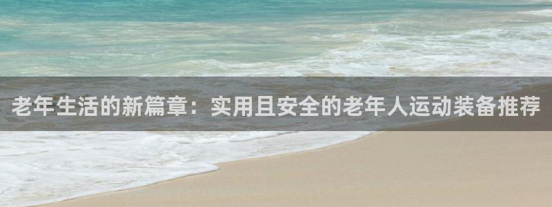 征途国际招商电话地址查询：老年生活的新篇章：实用且安全的老年