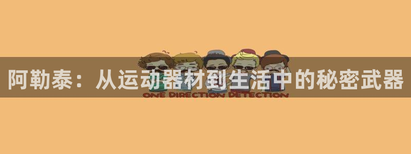 征途国际集团E.ON：阿勒泰：从运动器材到生活中的秘密武器