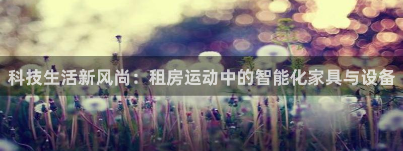 征途国际集团logo：科技生活新风尚：租房运动中的智能化家具