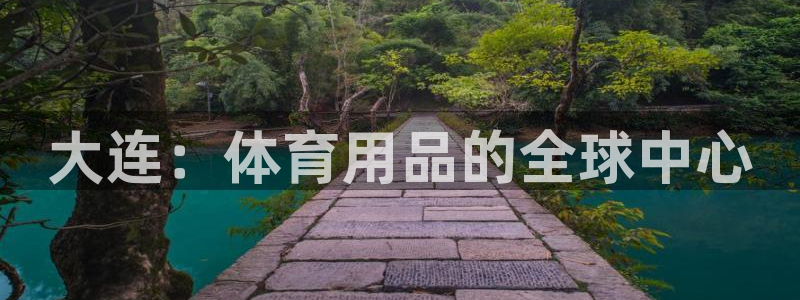 征途国际：大连：体育用品的全球中心